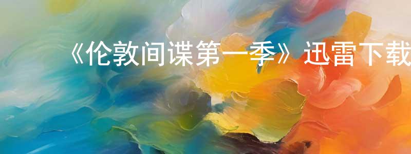 卜莹莹发布《伦敦间谍第一季》迅雷下载/在线观看-犯罪历史-美剧天堂